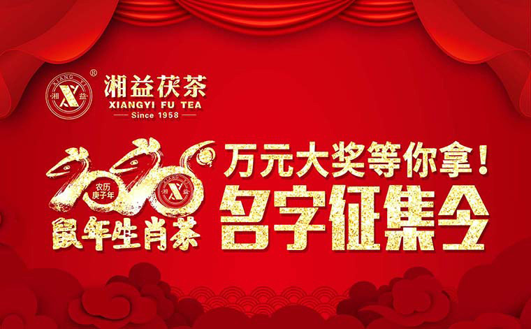 【有獎(jiǎng)?wù)骷?020鼠年生肖茶的名字，由你做主！